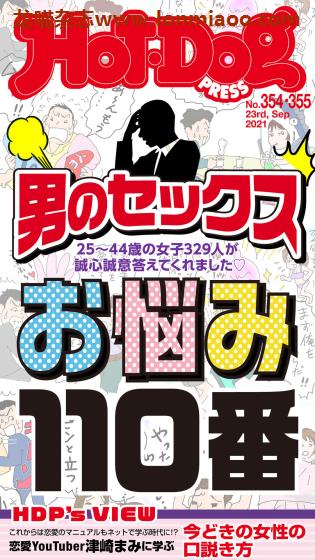 [日本版]Hot-Dog PRESS 成熟男士生活方式情报杂志 周刊 2021年no354-355